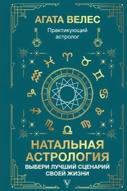 Обложка книги «Натальная астрология. Выбери лучший сценарий своей жизни»