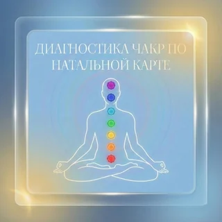 Обложка услуги «Чакровая диагностика по натальной карте. Авторасчет»